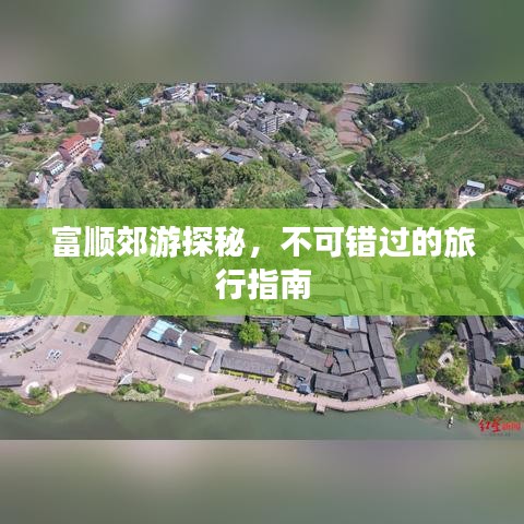 富顺郊游探秘，不可错过的旅行指南