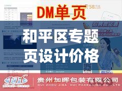 和平区专题页设计价格揭秘，优质体验的价值考量