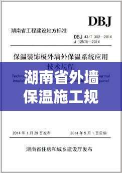 湖南省外墙保温施工规范：外墙保温规范2019 