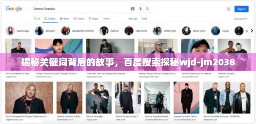揭秘关键词背后的故事，百度搜索探秘wjd-jm2038