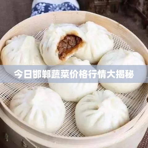 今日邯郸蔬菜价格行情大揭秘
