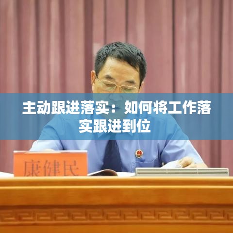 主动跟进落实：如何将工作落实跟进到位 