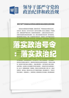 落实政治号令：落实政治纪律政治规矩自查报告 
