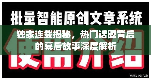 独家连载揭秘，热门话题背后的幕后故事深度解析