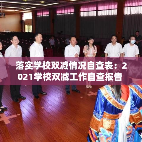 落实学校双减情况自查表：2021学校双减工作自查报告 