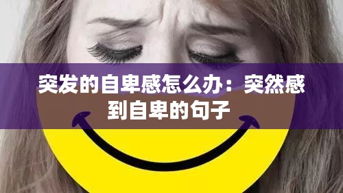 突发的自卑感怎么办：突然感到自卑的句子 