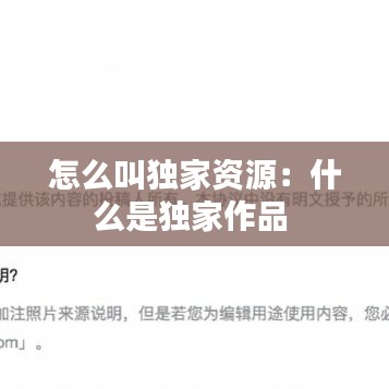 怎么叫独家资源：什么是独家作品 