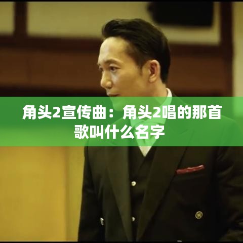 角头2宣传曲：角头2唱的那首歌叫什么名字 