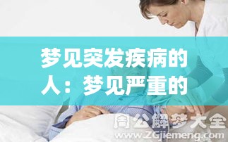 梦见突发疾病的人：梦见严重的病人突然好了 