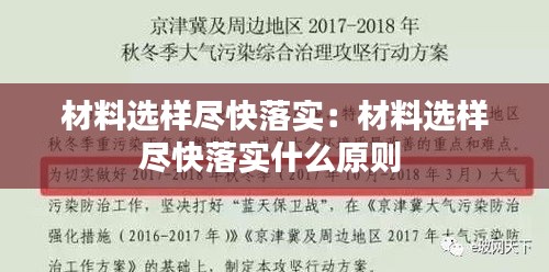 材料选样尽快落实：材料选样尽快落实什么原则 