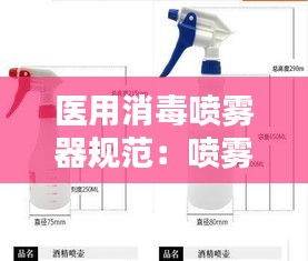 医用消毒喷雾器规范：喷雾消毒标准 