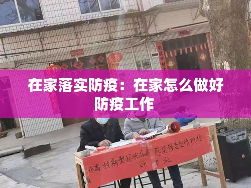 在家落实防疫：在家怎么做好防疫工作 