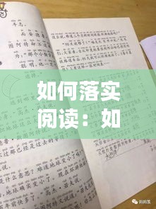 如何落实阅读：如何落实阅读时间 