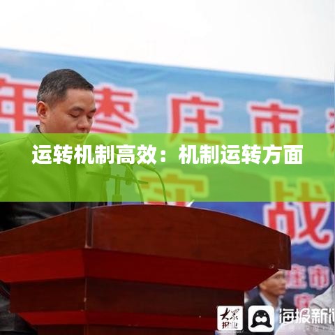 运转机制高效：机制运转方面 