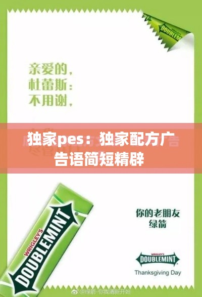 独家pes：独家配方广告语简短精辟 