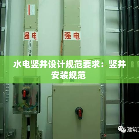 水电竖井设计规范要求：竖井安装规范 