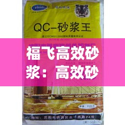 福飞高效砂浆：高效砂浆王 