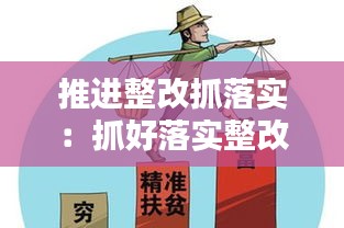 推进整改抓落实：抓好落实整改要求 
