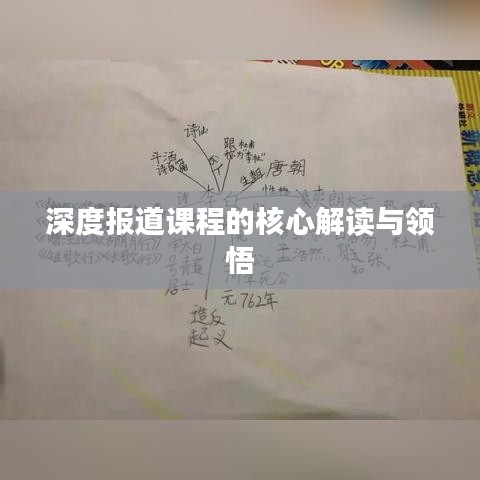 深度报道课程的核心解读与领悟