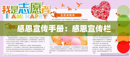 感恩宣传手册：感恩宣传栏 