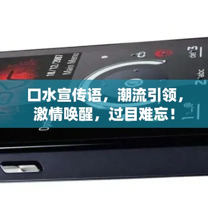 口水宣传语，潮流引领，激情唤醒，过目难忘！