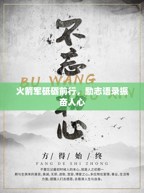 火箭军砥砺前行，励志语录振奋人心