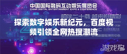 探索数字娱乐新纪元，百度视频引领全网热搜潮流