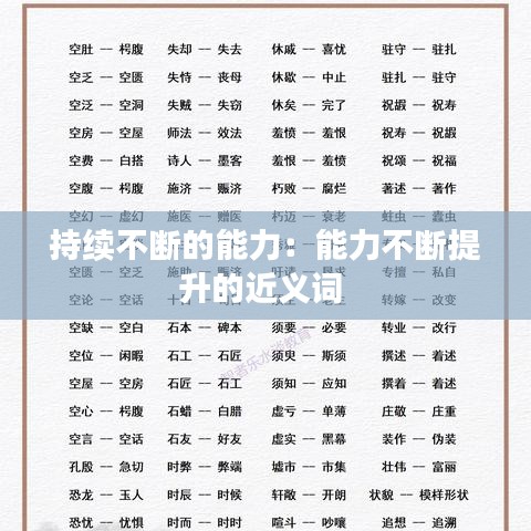 持续不断的能力：能力不断提升的近义词 