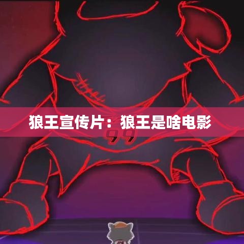 狼王宣传片：狼王是啥电影 