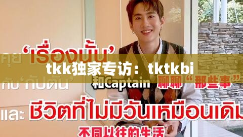 tkk独家专访：tktkbi 