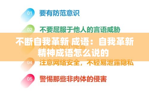 不断自我革新 成语：自我革新精神成语怎么说的 
