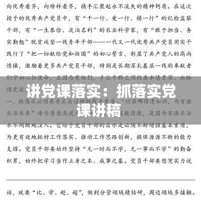 讲党课落实：抓落实党课讲稿 