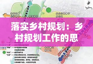 落实乡村规划：乡村规划工作的思考和建议 