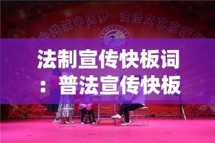 法制宣传快板词：普法宣传快板词 