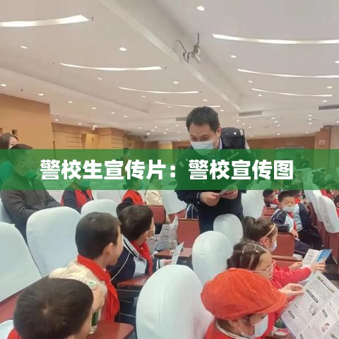 警校生宣传片：警校宣传图 