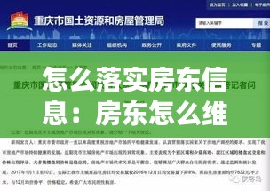 怎么落实房东信息：房东怎么维护自己的权益 