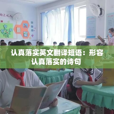 认真落实英文翻译短语：形容认真落实的诗句 