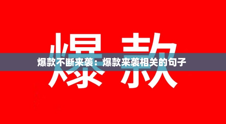 爆款不断来袭：爆款来袭相关的句子 