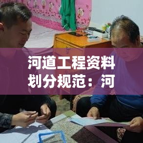 河道工程资料划分规范：河道工程施工规范 