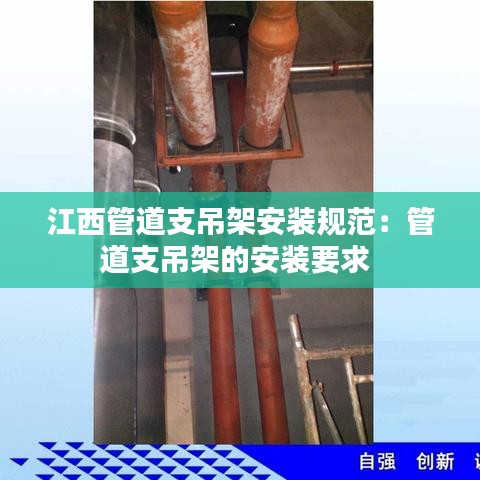 江西管道支吊架安装规范：管道支吊架的安装要求 