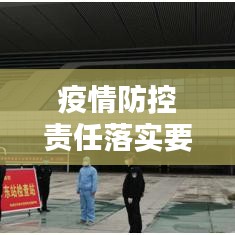 疫情防控责任落实要：疫情防控责任制落实情况 