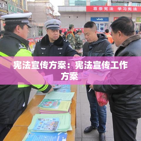 宪法宣传方案：宪法宣传工作方案 