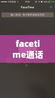 facetime通话不断弹出：facetime通话弹窗 