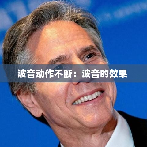 波音动作不断：波音的效果 
