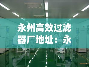 永州高效过滤器厂地址：永州净化工程 