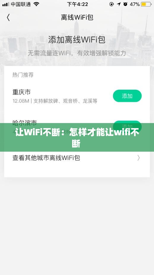 让WiFi不断：怎样才能让wifi不断 