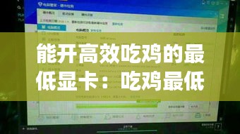 能开高效吃鸡的最低显卡：吃鸡最低什么显卡 