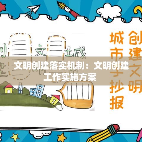 文明创建落实机制：文明创建工作实施方案 