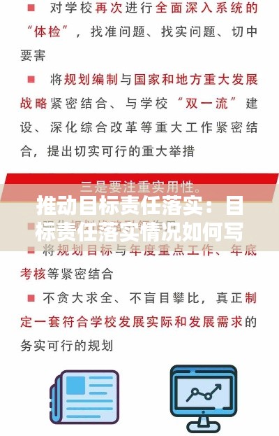 推动目标责任落实：目标责任落实情况如何写 