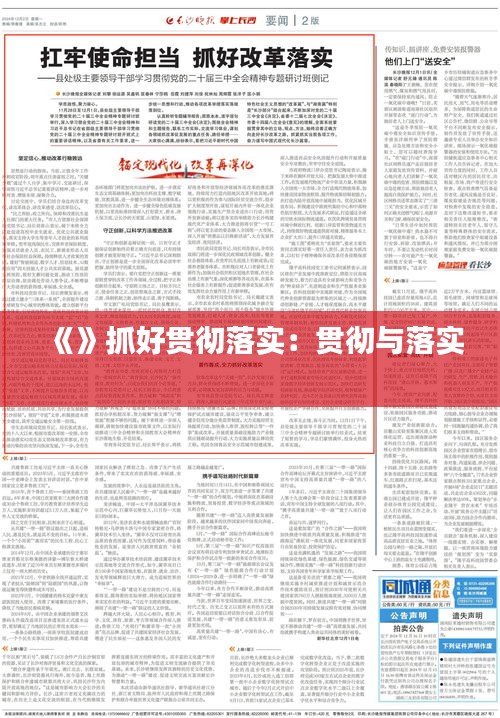 《》抓好贯彻落实：贯彻与落实 